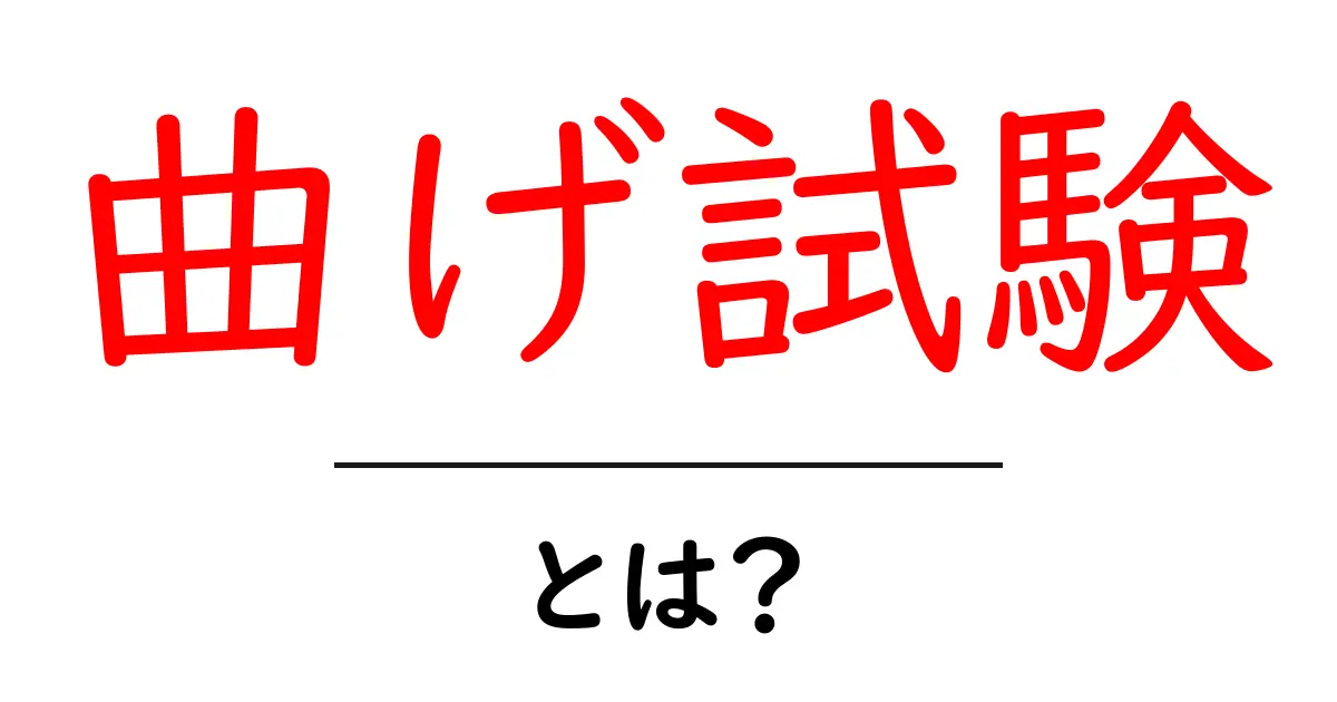 曲げ試験・とは？初心者にも分かるやさしい解説共起語・同意語・対義語も併せて解説！
