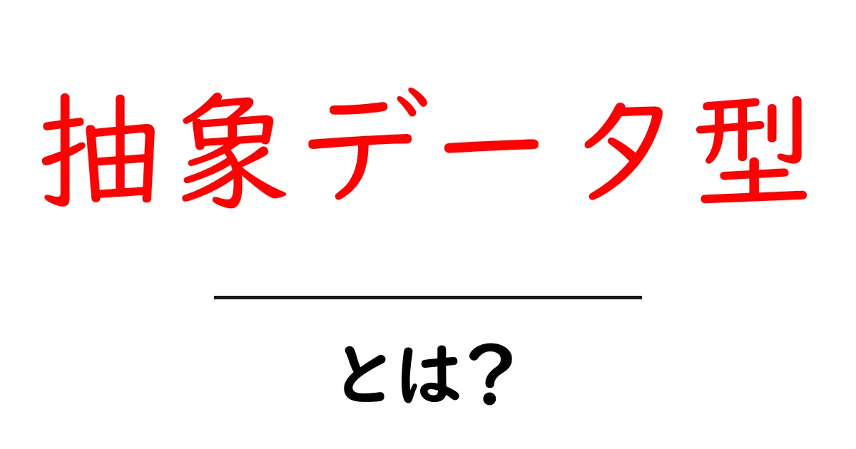 抽象データ型・とは？初心者にも分かる基礎ガイド共起語・同意語・対義語も併せて解説！