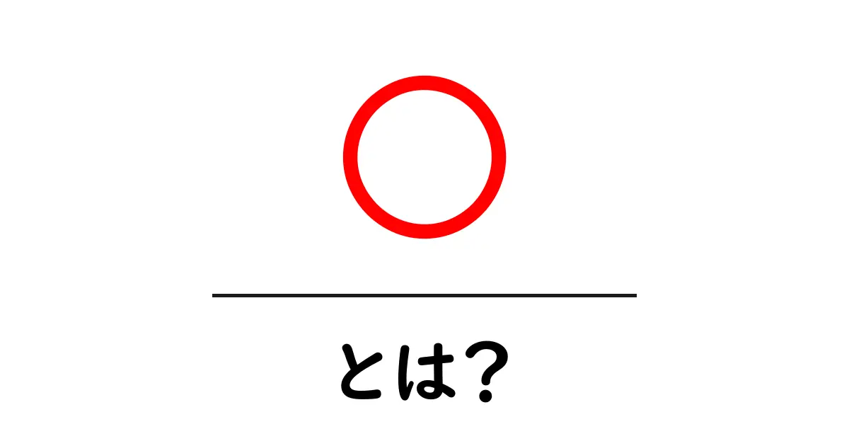 〇・とは？初心者にもわかる基本と使い方共起語・同意語・対義語も併せて解説！