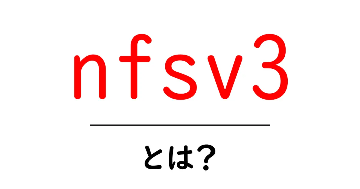 nfsv3とは?初心者にやさしいネットワーク共有の基本解説共起語・同意語・対義語も併せて解説!