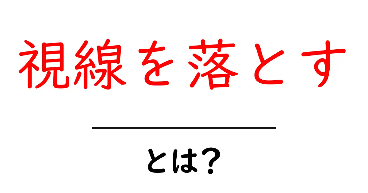 視線を落とすとは何か 説明と使い方を初心者にも分かる徹底解説共起語・同意語・対義語も併せて解説!