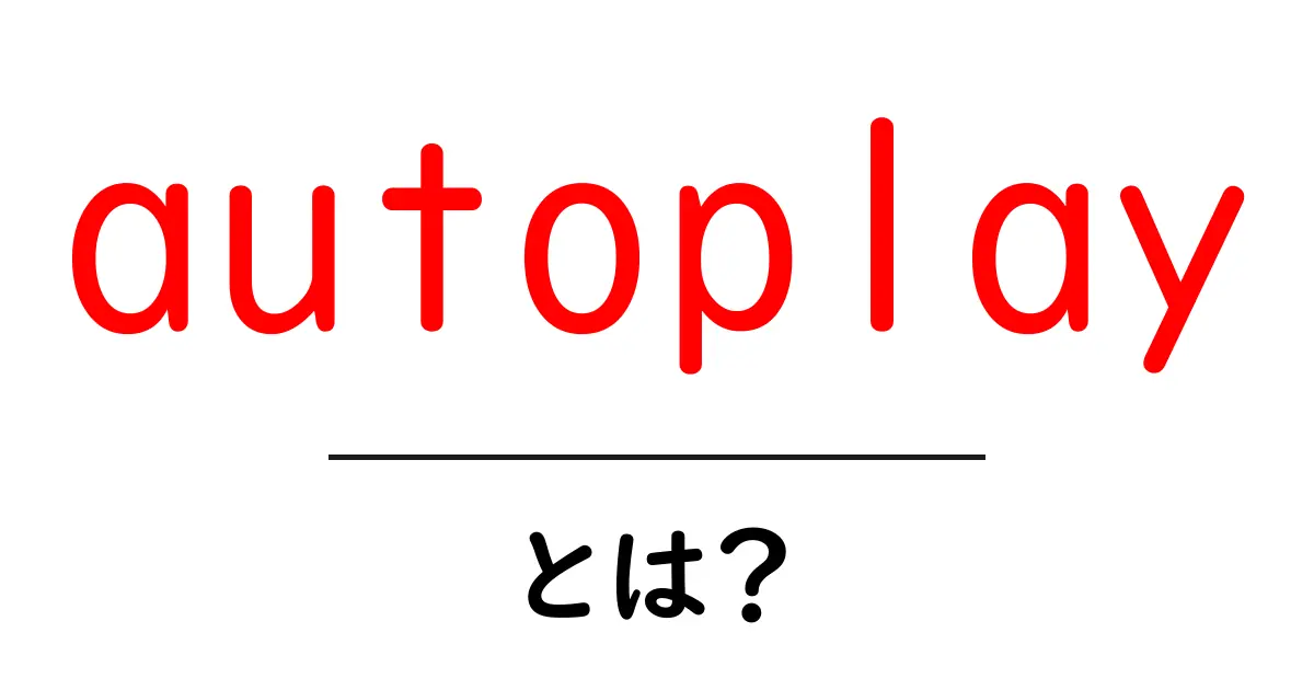 autoplayとは？初心者にも分かる使い方と注意点を徹底解説共起語・同意語・対義語も併せて解説！