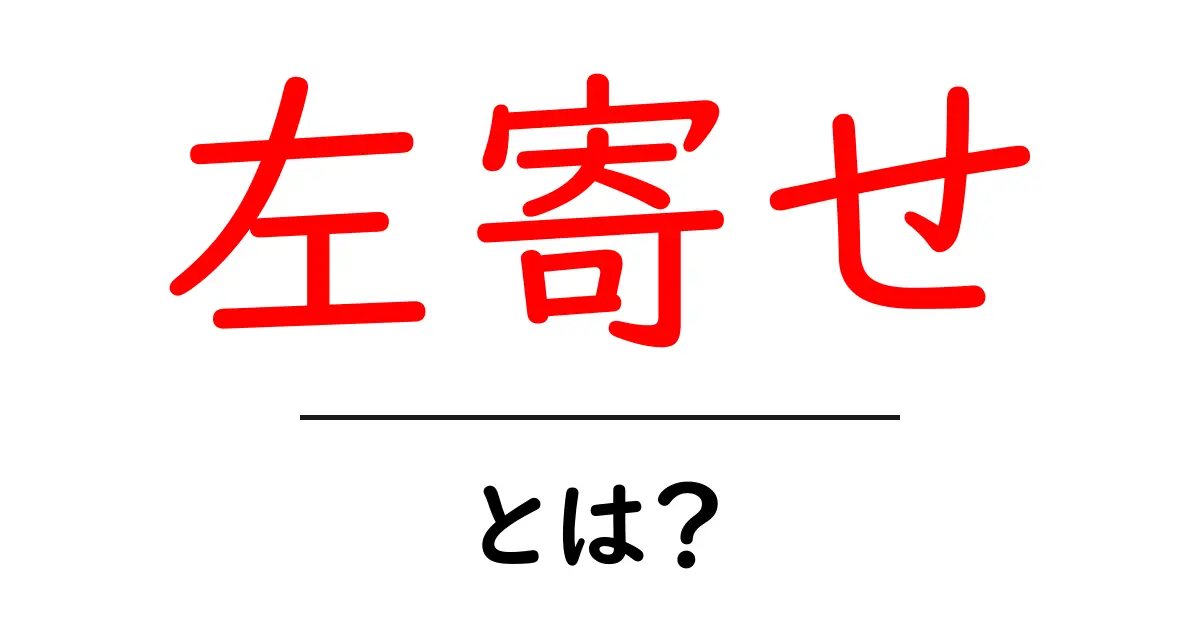 左寄せ・とは？HTML/CSSで学ぶ基本と使い方共起語・同意語・対義語も併せて解説！