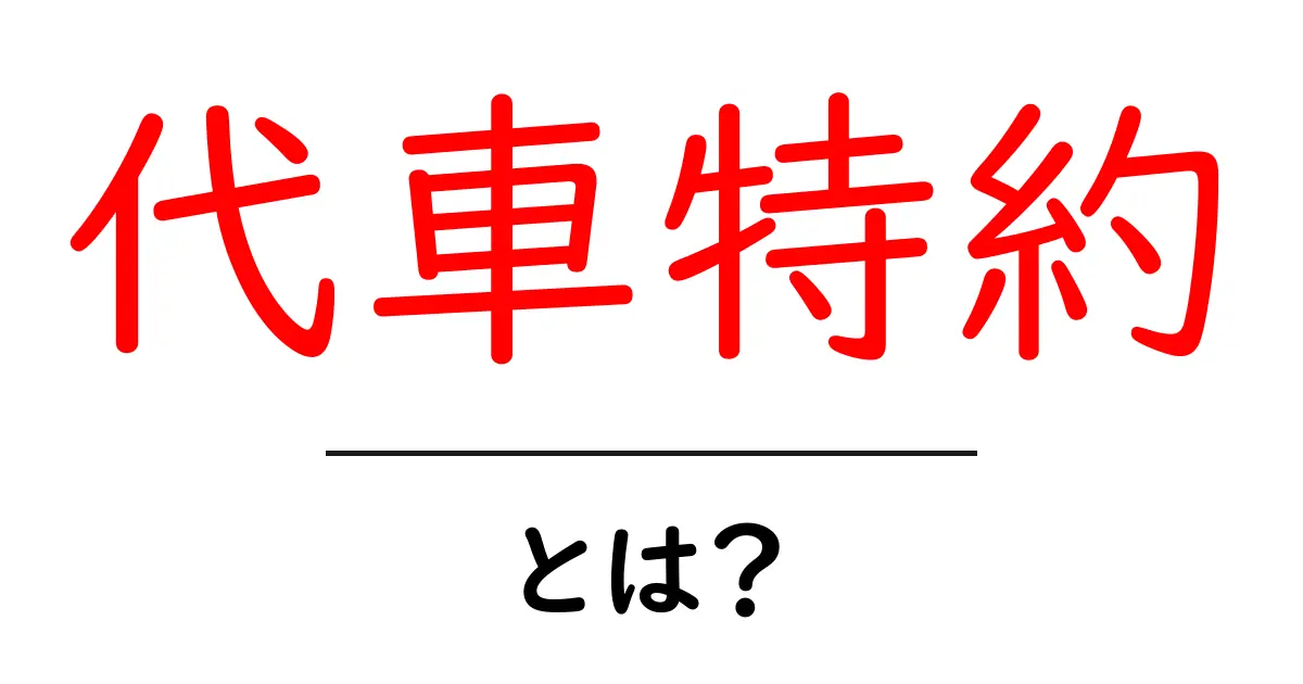 代車特約とは？初心者が知っておくべきポイントを徹底解説共起語・同意語・対義語も併せて解説！