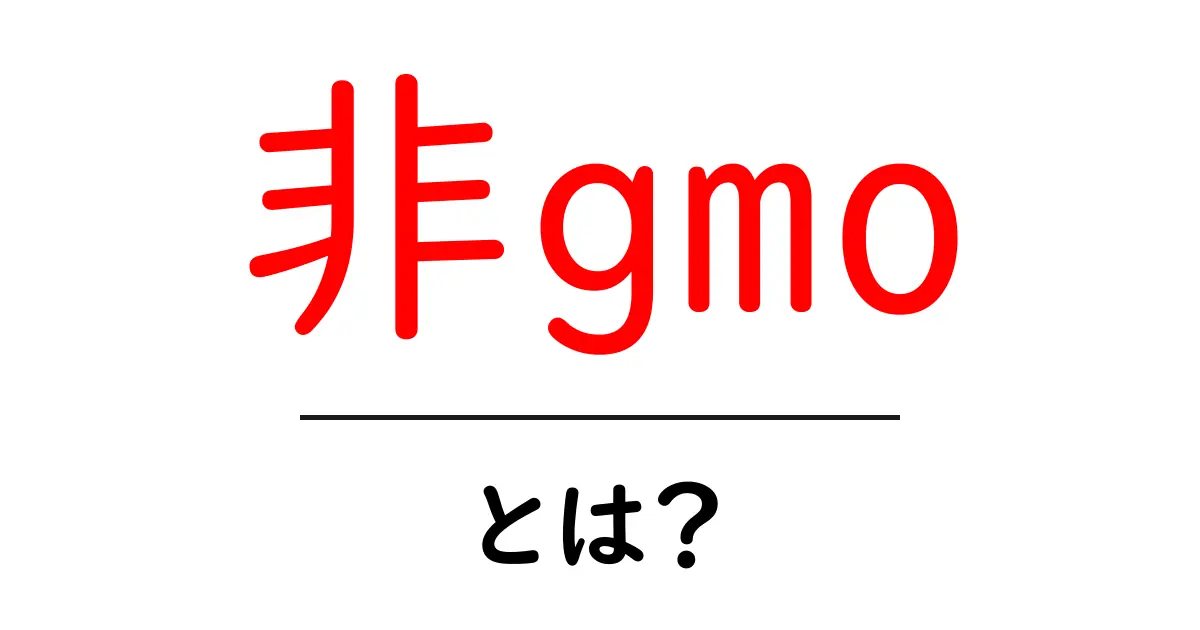 非gmo・とは?初心者でも分かる基礎ガイド共起語・同意語・対義語も併せて解説!