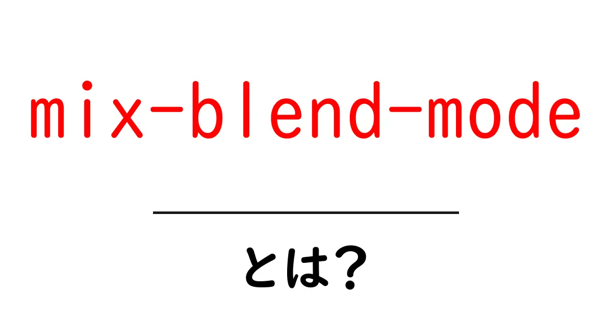mix-blend-modeとは？初心者でもわかるCSSの混合モード入門共起語・同意語・対義語も併せて解説！