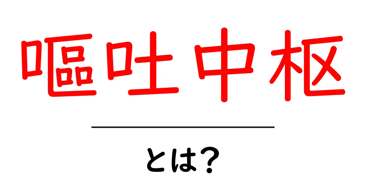 嘔吐中枢とは?体のしくみと働きを初心者向けに解説共起語・同意語・対義語も併せて解説!