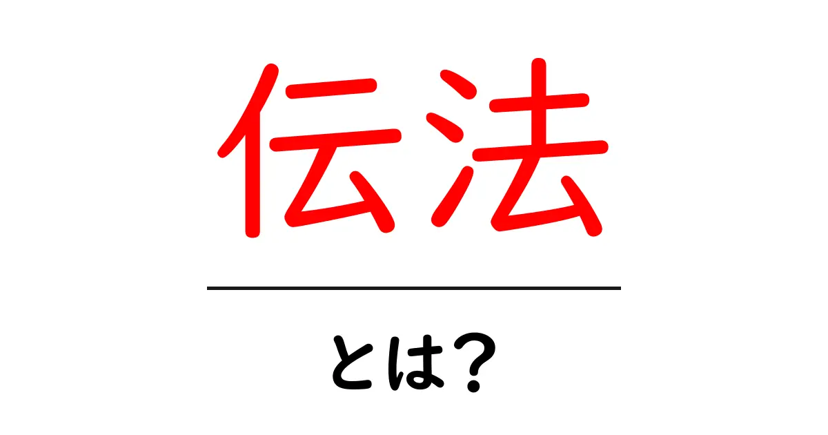 伝法・とは?初心者にもわかる伝法の意味と歴史共起語・同意語・対義語も併せて解説!