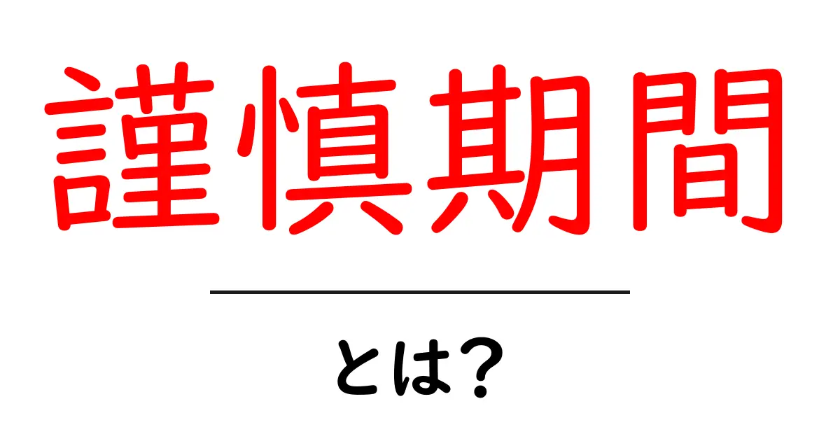 謹慎期間・とは?共起語・同意語・対義語も併せて解説!