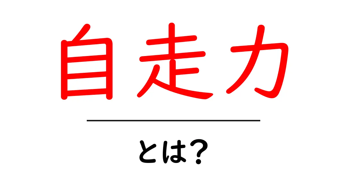 自走力・とは?今すぐ身につける自立の力を徹底解説共起語・同意語・対義語も併せて解説!