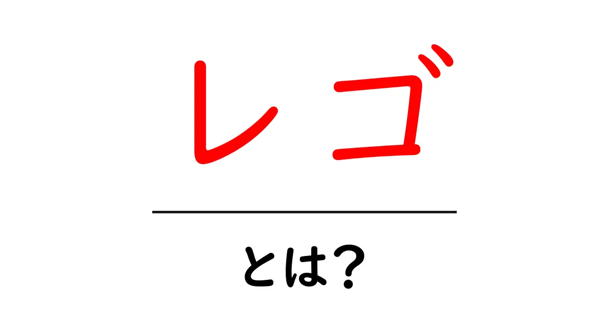 レゴとは?初心者でもわかるレゴの魅力と始め方共起語・同意語・対義語も併せて解説!