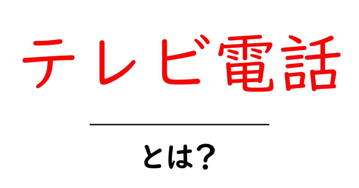 テレビ電話・とは？初心者でもわかる基本から活用術まで徹底解説共起語・同意語・対義語も併せて解説！