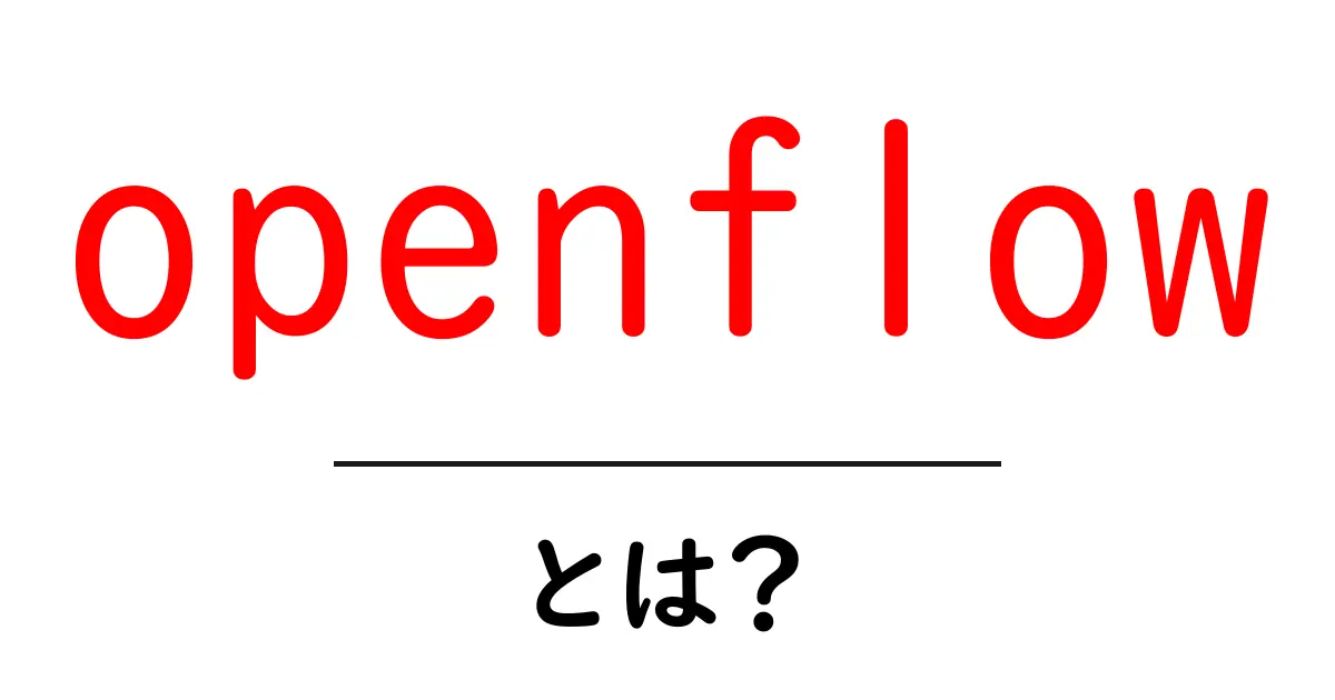openflow・とは？初心者でもすぐ分かるネットワークの新しい仕組み共起語・同意語・対義語も併せて解説！