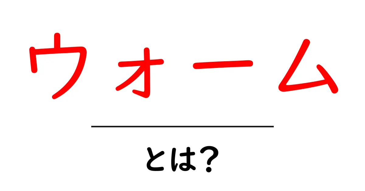 ウォームとは?初心者でも分かる意味と使い方ガイド共起語・同意語・対義語も併せて解説!