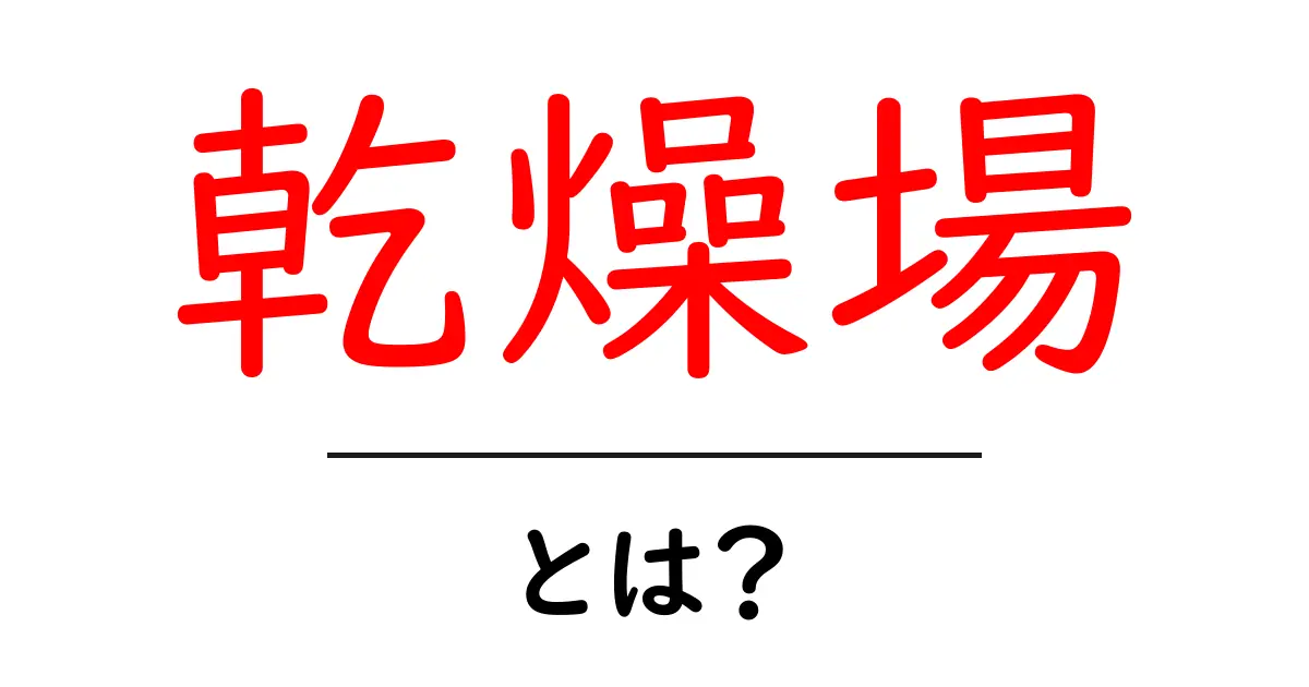 乾燥場とは？初心者向けにわかりやすく解説する基本ガイド共起語・同意語・対義語も併せて解説！