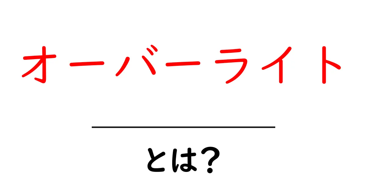 オーバーライトとは？初心者のための完全ガイド共起語・同意語・対義語も併せて解説！