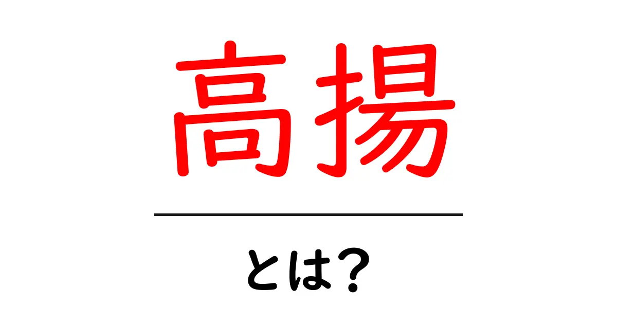 高援・とは？心が躍る意味と使い方を初心者向けに解説共起語・同意語・対義語も併せて解説！