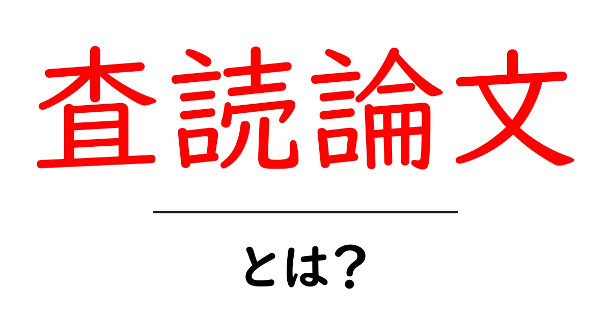 査読論文・とは？初心者にも分かる信頼できる研究の基本共起語・同意語・対義語も併せて解説！