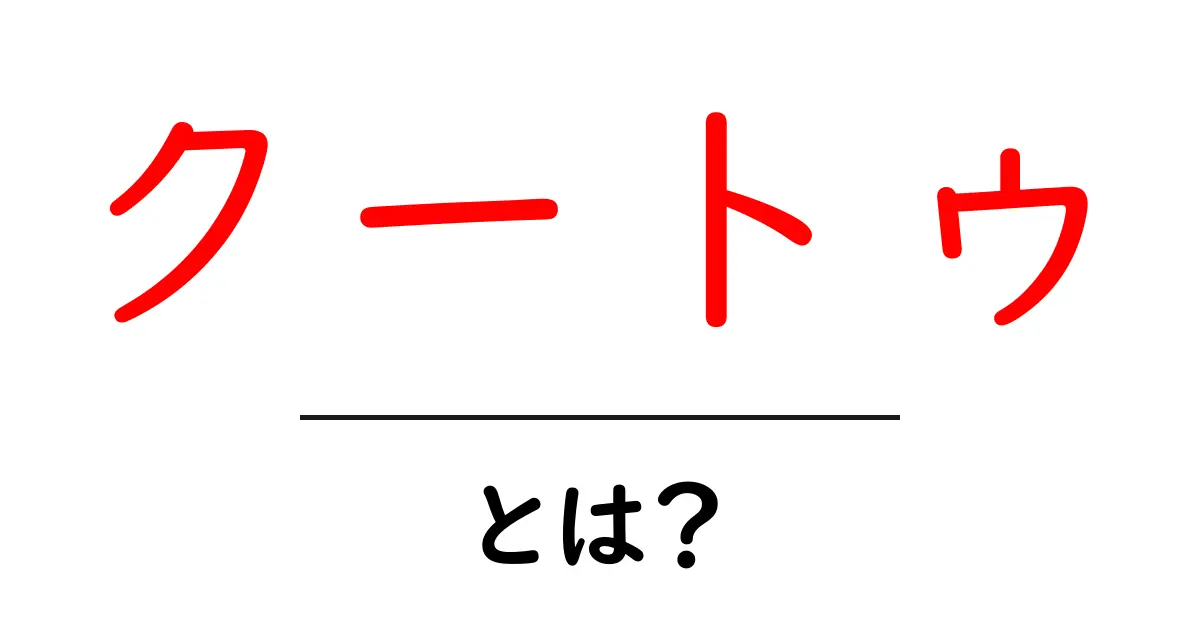 クートゥとは？初心者にも分かる基本解説と使い方共起語・同意語・対義語も併せて解説！