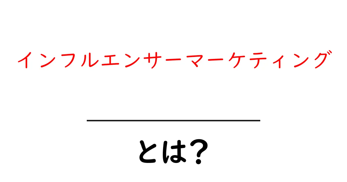 インフルエンサーマーケティングとは？初心者でも分かる基本と活用術共起語・同意語・対義語も併せて解説！