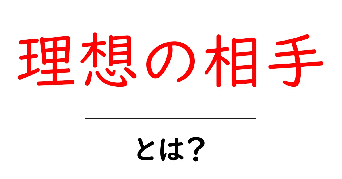 理想の相手・とは？初心者にもわかる解説でSEOと恋愛観をつなぐ共起語・同意語・対義語も併せて解説！