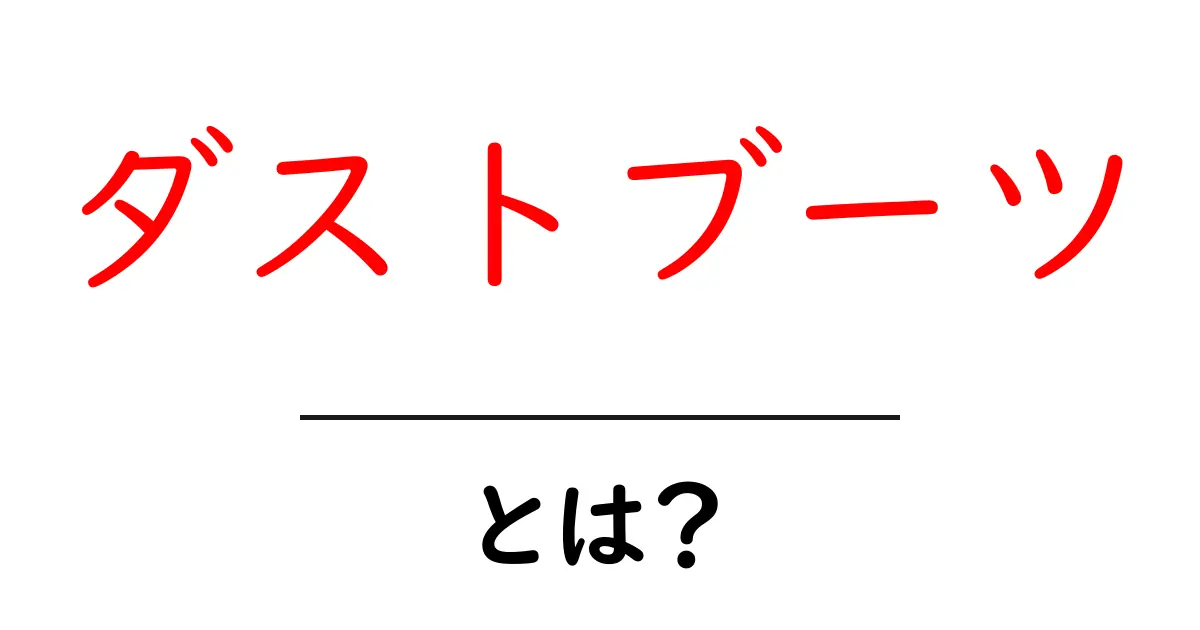 ダストブーツとは？初心者のための基本と選び方ガイド共起語・同意語・対義語も併せて解説！