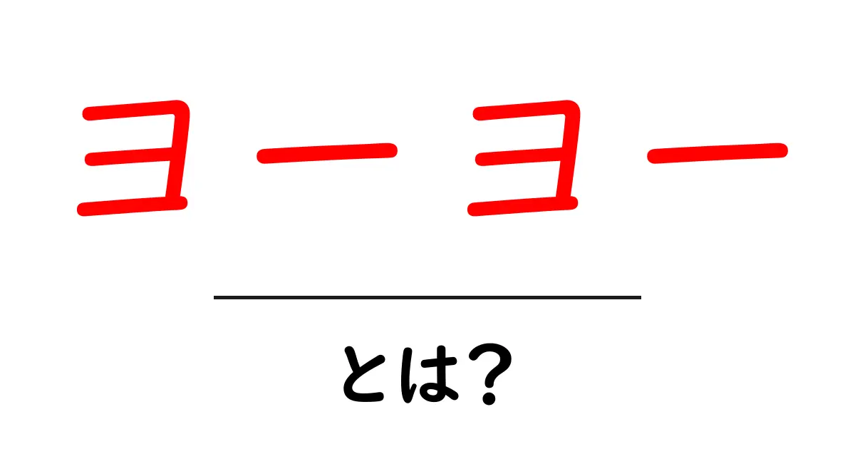 ヨーヨー・とは？初心者が知っておく基本と遊び方共起語・同意語・対義語も併せて解説！