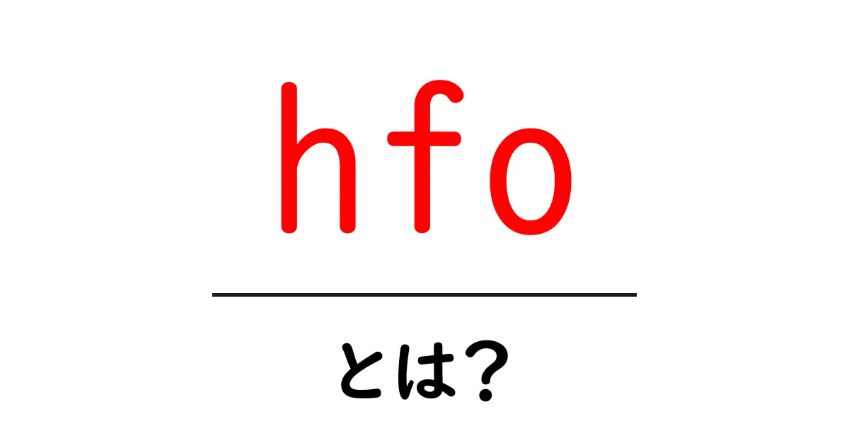 hfo・とは？初心者にも分かる意味と使い方ガイド共起語・同意語・対義語も併せて解説！
