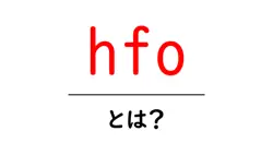 hfo・とは？初心者にも分かる意味と使い方ガイド共起語・同意語・対義語も併せて解説！