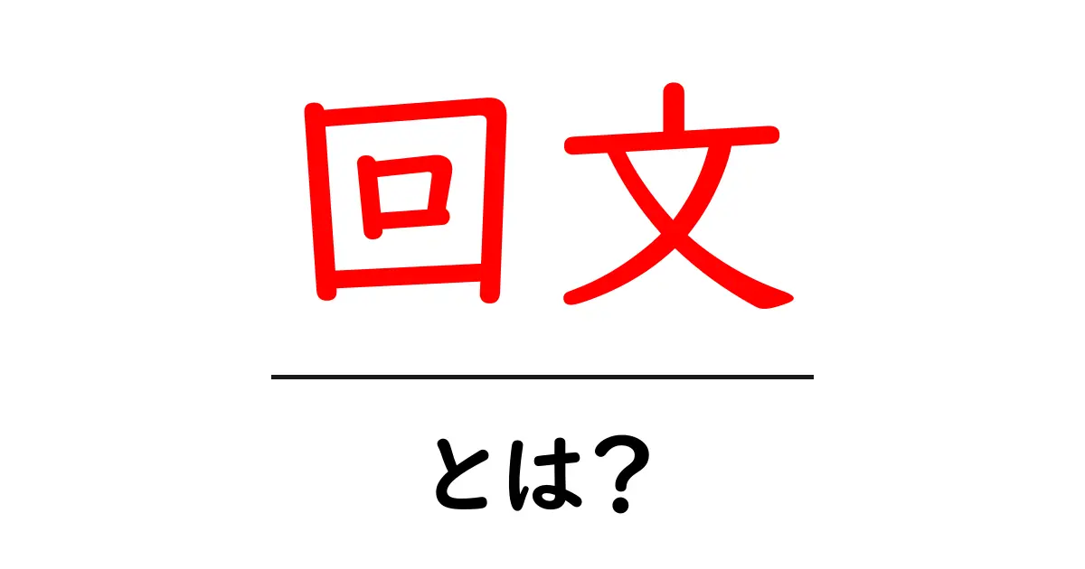 回文・とは？初心者でもわかる基本解説と身近な例共起語・同意語・対義語も併せて解説！