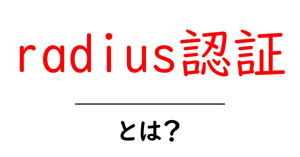 radius認証とは？初心者にもわかる丁寧ガイド共起語・同意語・対義語も併せて解説！