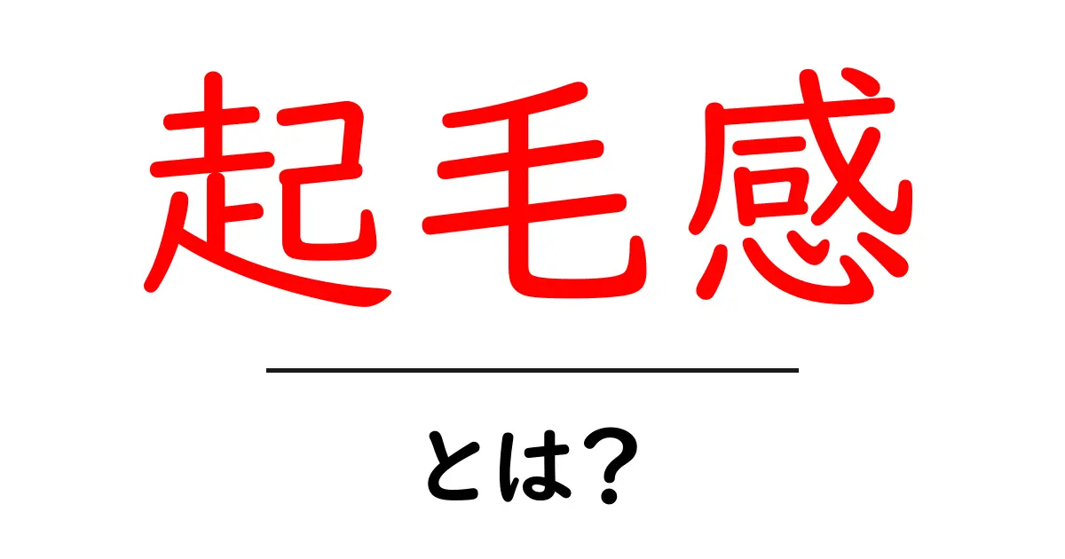起毛感・とは?初心者向けに解説する基本ガイドとコーデのヒント共起語・同意語・対義語も併せて解説!