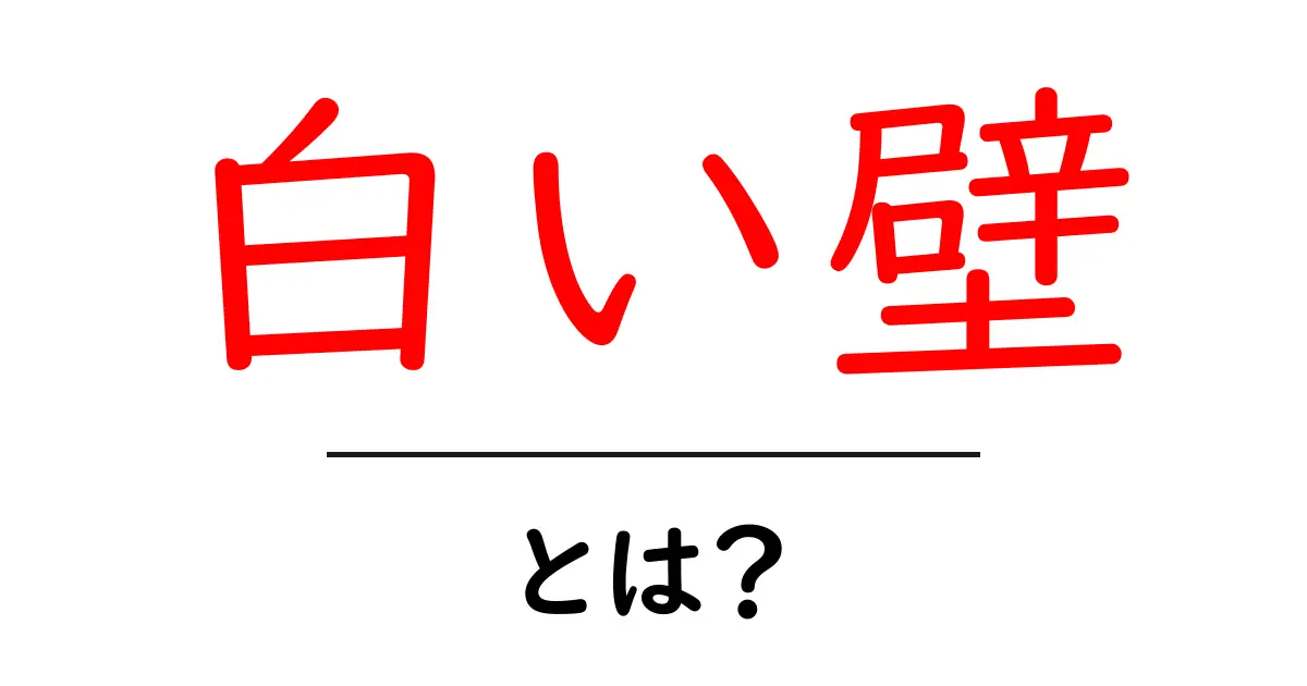 白い壁・とは？初心者にも分かる解説と使い方ガイド共起語・同意語・対義語も併せて解説！