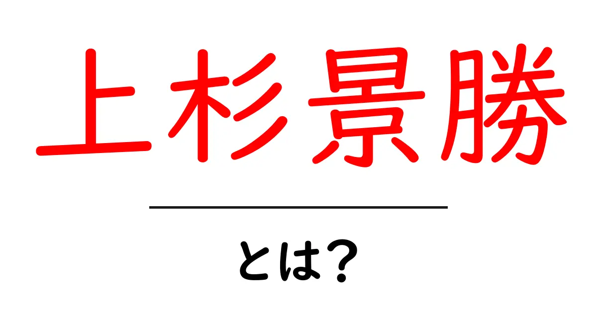 上杉景勝・とは?― 戦国時代を生き抜いた上杉家のリーダーをわかりやすく解説共起語・同意語・対義語も併せて解説!