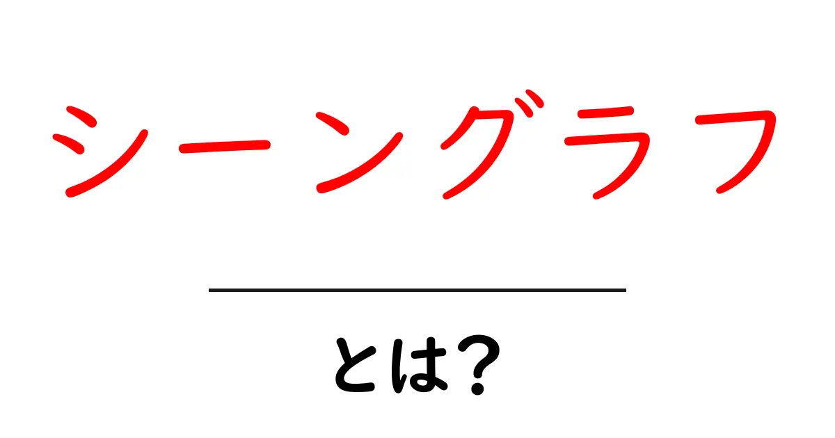 シーングラフ・とは？初心者のためのやさしい解説共起語・同意語・対義語も併せて解説！