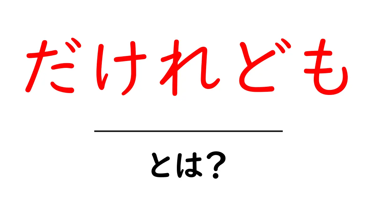だけれども・とは？初心者でも分かるSEOの基本と使い方共起語・同意語・対義語も併せて解説！