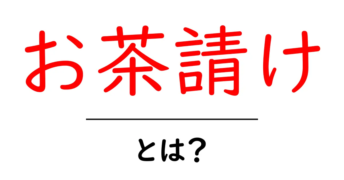 お茶請けとは？お茶の時間を彩る伝統と現代の楽しみ方共起語・同意語・対義語も併せて解説！