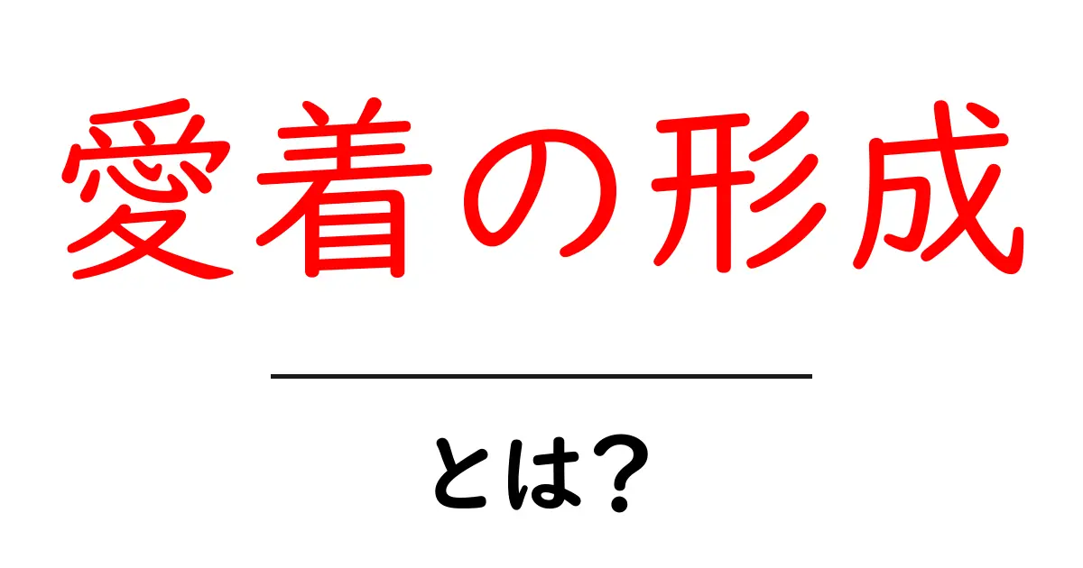 愛着の形成とは?子どもの心に安定を育む基本ガイド共起語・同意語・対義語も併せて解説!