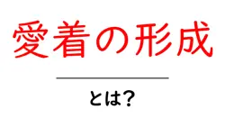 愛着の形成とは？子どもの心に安定を育む基本ガイド共起語・同意語・対義語も併せて解説！