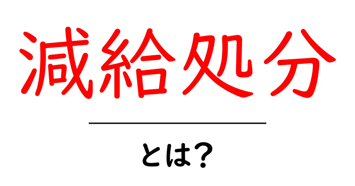 減給処分・とは?初心者にもわかる基本ガイド共起語・同意語・対義語も併せて解説!