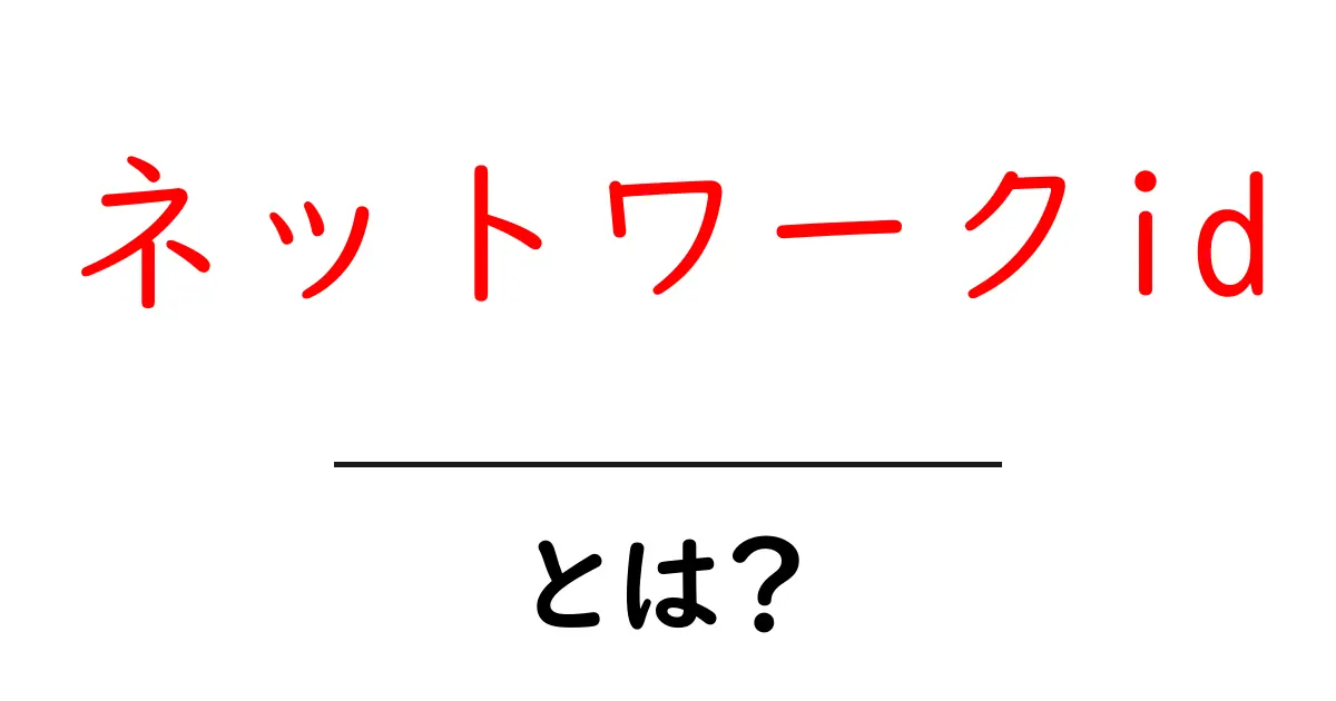 ネットワークid・とは？ 初心者にもわかる基礎解説と使い方共起語・同意語・対義語も併せて解説！