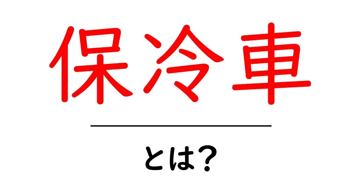 保冷車・とは？初心者でもわかる基本解説と使い方のヒント共起語・同意語・対義語も併せて解説！