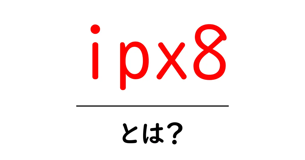 ipx8・とは？初心者にもわかる防水規格の基本と選び方共起語・同意語・対義語も併せて解説！