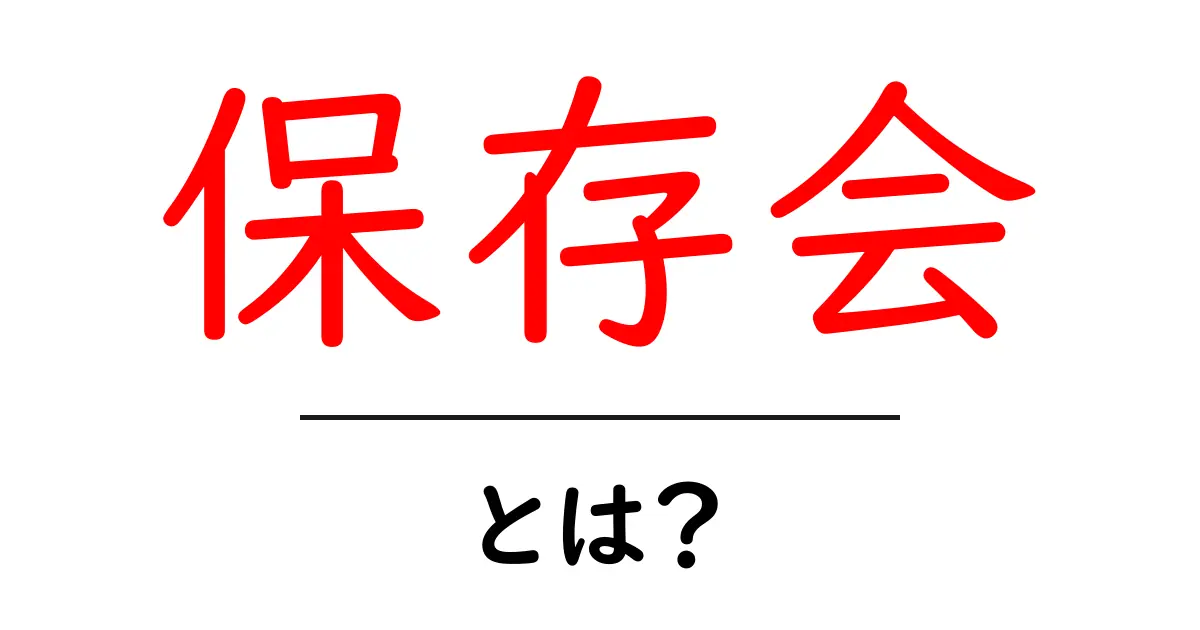 保存会・とは?初心者にもわかる基本と運用のコツ共起語・同意語・対義語も併せて解説!