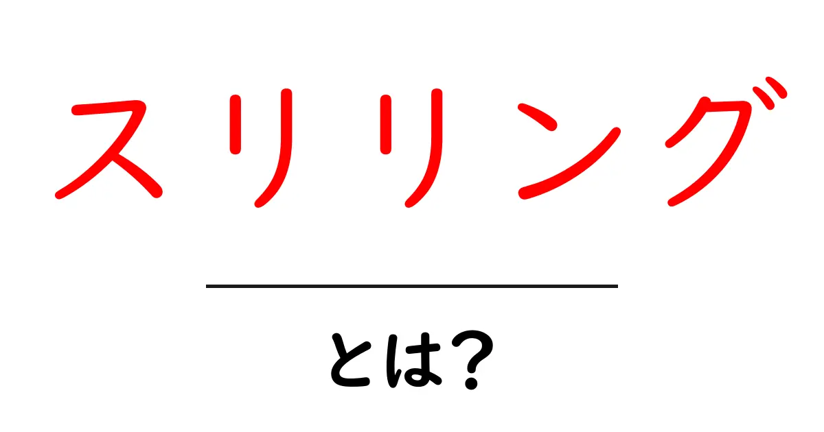 スリリングとは？初心者でも分かる意味と使い方ガイド共起語・同意語・対義語も併せて解説！
