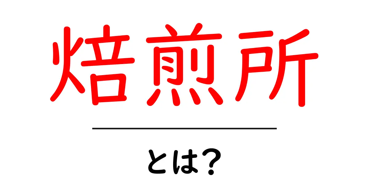焙煎所・とは？初心者が知るべき基本と楽しみ方共起語・同意語・対義語も併せて解説！