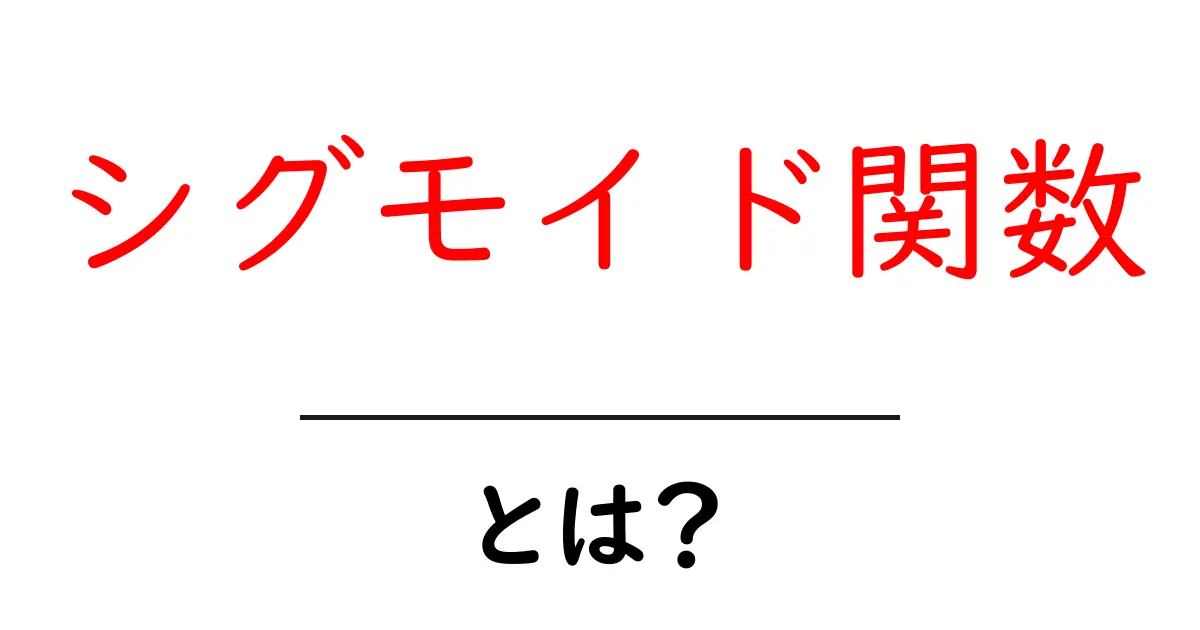 シグモイド関数とは？初心者でもわかる基本解説共起語・同意語・対義語も併せて解説！
