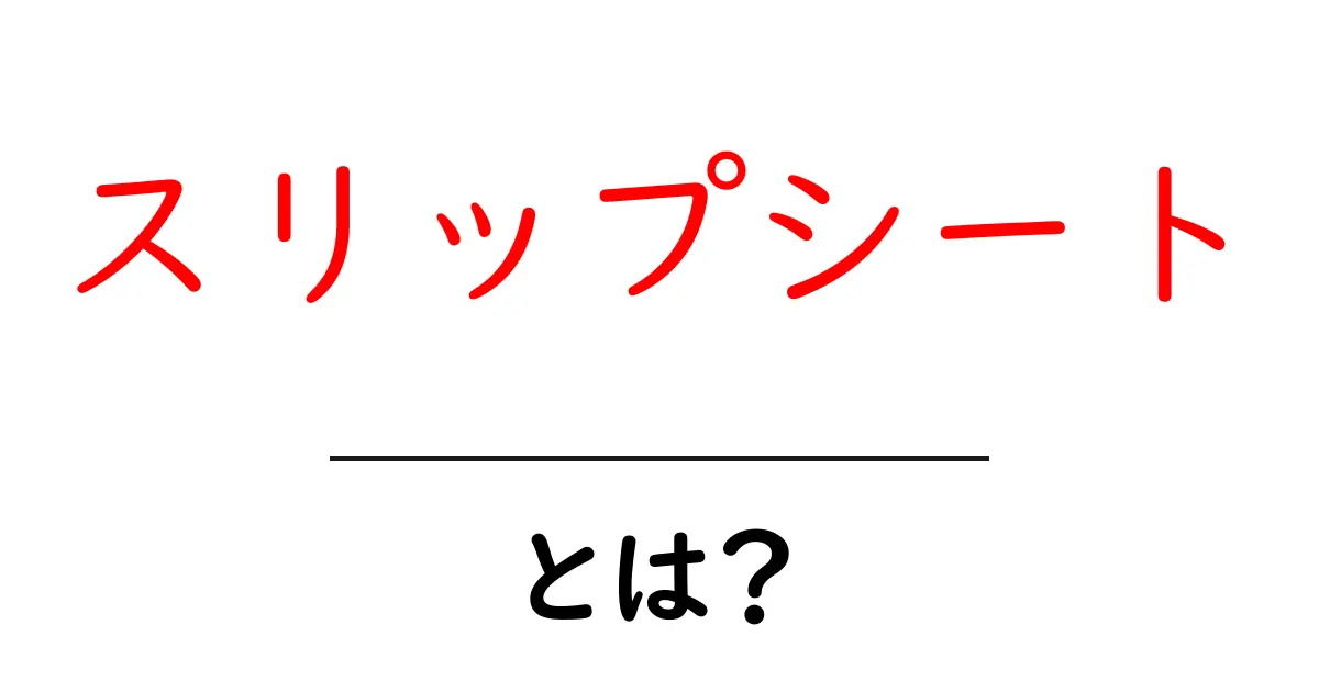 スリップシートとは？初心者にも分かる基本解説と活用のコツ共起語・同意語・対義語も併せて解説！