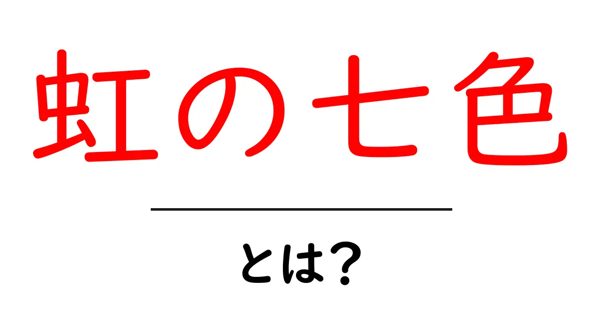 虹の七色・とは？初心者にも分かる虹の仕組みと観察のコツ共起語・同意語・対義語も併せて解説！