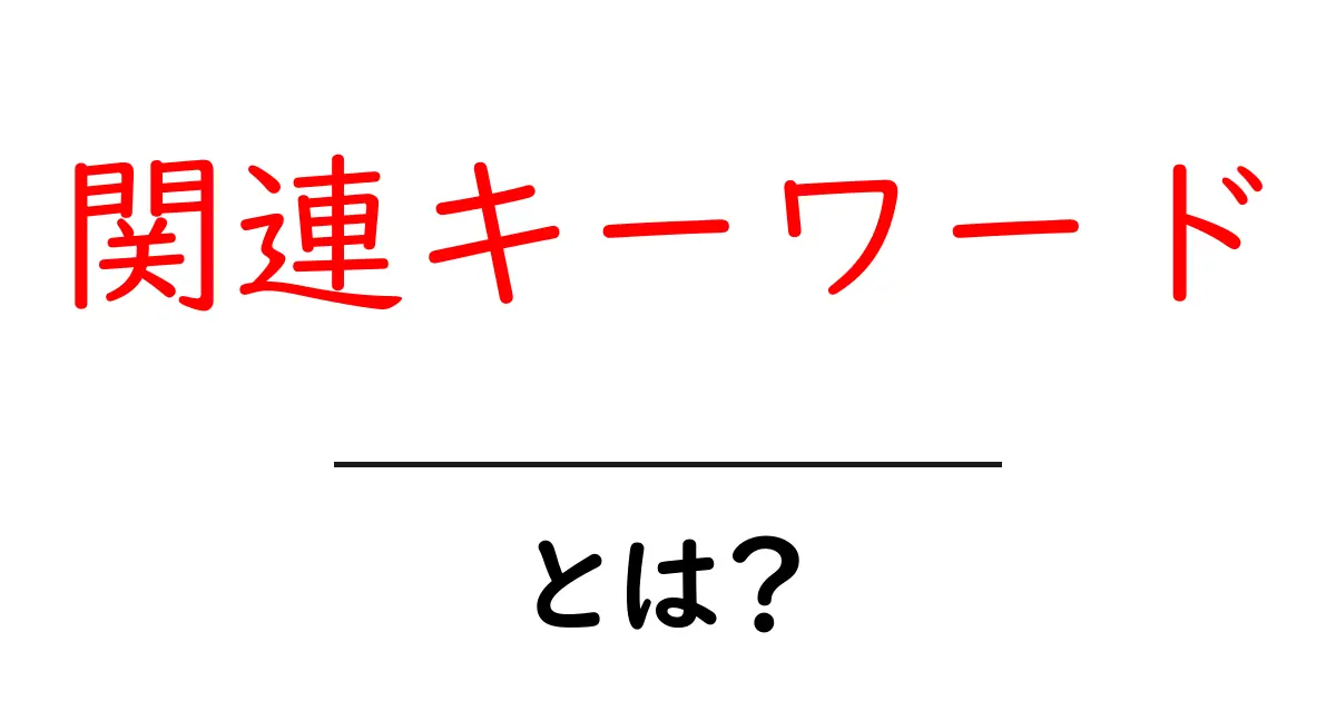 関連キーワード・とは?初心者にもわかる基本と使い方ガイド共起語・同意語・対義語も併せて解説!